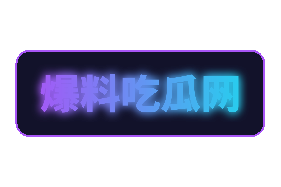 爆料吃瓜网官方Logo