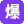 爆料吃瓜网